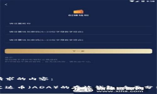 以下是您所请求的内容：

选择最适合艾达币（ADA）的存放钱包：全面分析与选择指南