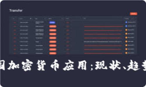探索泰国加密货币应用：现状、趋势与未来