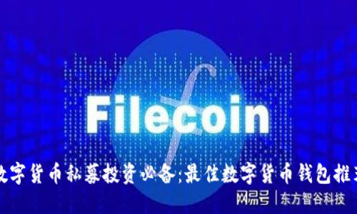 数字货币私募投资必备：最佳数字货币钱包推荐