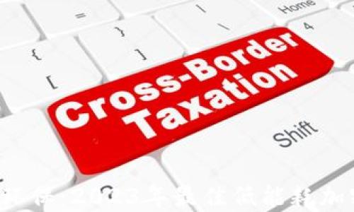 
 节能环保：2023年最佳低能耗加密货币