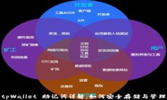 tpWallet 助记词详解：如何