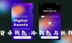 全面解析数字货币钱包：