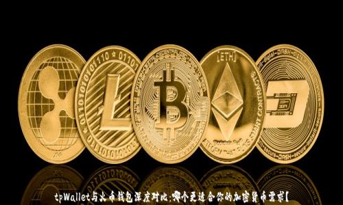 
tpWallet与火币钱包深度对比：哪个更适合你的加密货币需求？