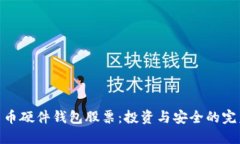 数字货币硬件钱包股票：