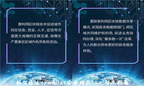 
如何通过tpWallet安全购买TRX：详尽指南