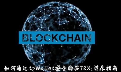 
如何通过tpWallet安全购买TRX：详尽指南
