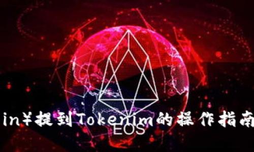 屎币（Shitcoin）提到Tokenim的操作指南与投资策略