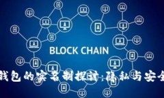 比特币钱包的实名制探讨