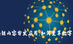 探秘区块链内容分发应用