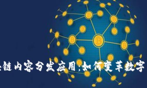 探秘区块链内容分发应用：如何变革数字内容生态