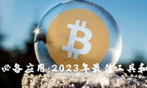 玩区块链必备应用：2023年最佳工具和平台推荐