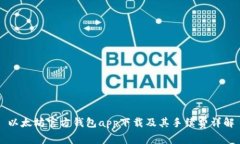 以太坊官方钱包app下载及