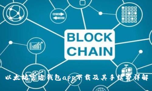 以太坊官方钱包app下载及其手续费详解