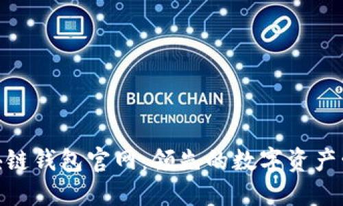 V-token区块链钱包官网：领先的数字资产管理解决方案