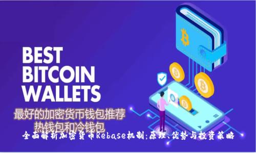 全面解析加密货币Rebase机制：原理、优势与投资策略