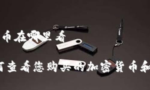 tpWallet买的币在哪里看

tpWallet：如何查看您购买的加密货币和管理您的资产