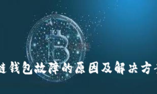 区块链钱包故障的原因及解决方案解析