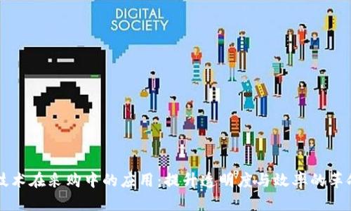 区块链技术在采购中的应用：提升透明度与效率的革命性方法