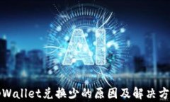tpWallet兑换少的原因及解决