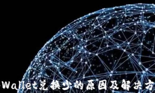 
tpWallet兑换少的原因及解决方法