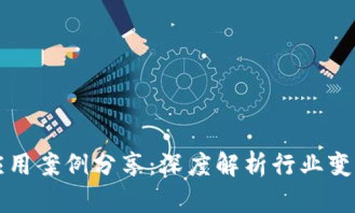 区块链典型应用案例分享：深度解析行业变革与未来趋势