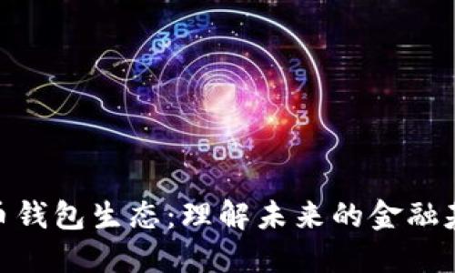 数字货币钱包生态：理解未来的金融基础设施