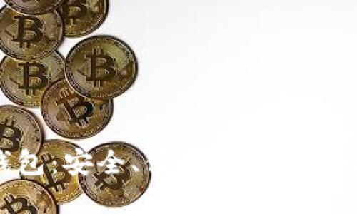 链信区块链接钱包：安全、便捷的数字资产管理解决方案