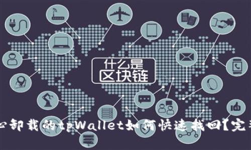 不小心卸载的tpWallet如何快速找回？完整指南