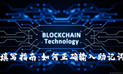 tpWallet助记词填写指南：如何正确输入助记词以保障钱包安全