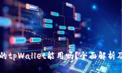 百度下载的tpWallet能用吗？