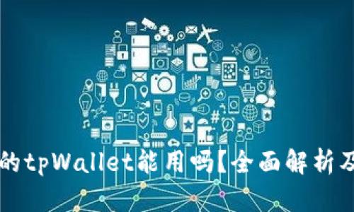 百度下载的tpWallet能用吗？全面解析及使用指南