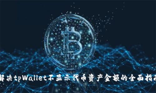 解决tpWallet不显示代币资产金额的全面指南