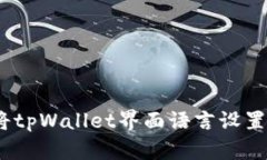 : 如何将tpWallet界面语言设