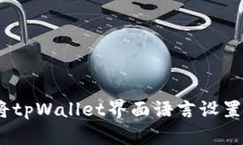 : 如何将tpWallet界面语言设置为中文？