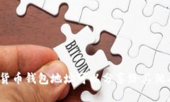 加密货币钱包地址可以分