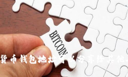 加密货币钱包地址可以分享给其他人吗？