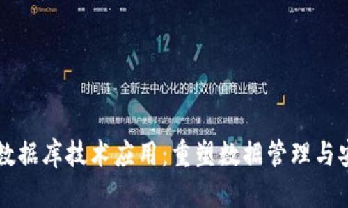 区块链移动数据库技术应用：重塑数据管理与安全的新纪元