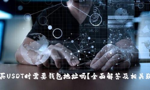 购买USDT时需要钱包地址吗？全面解答及相关疑问