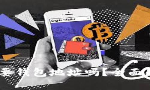 购买USDT时需要钱包地址吗？全面解答及相关疑问