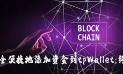 :如何安全便捷地添加资金