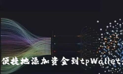 :

如何安全便捷地添加资金到tpWallet：终极指南
