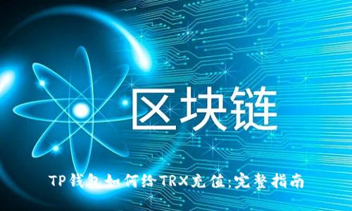 TP钱包如何给TRX充值：完整指南