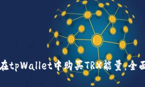 如何在tpWallet中购买TRX能量：全面指南