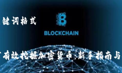 与关键词格式


如何有效挖掘加密货币：新手指南与技巧