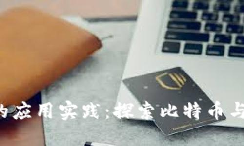 区块链技术1.0的应用实践：探索比特币与传统金融的颠覆