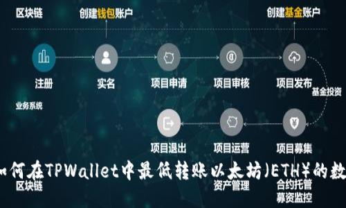 : 如何在TPWallet中最低转账以太坊（ETH）的数量？