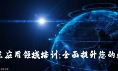 区块链重点应用领域培训