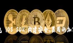 以太坊钱包 iOS SDK：构建安