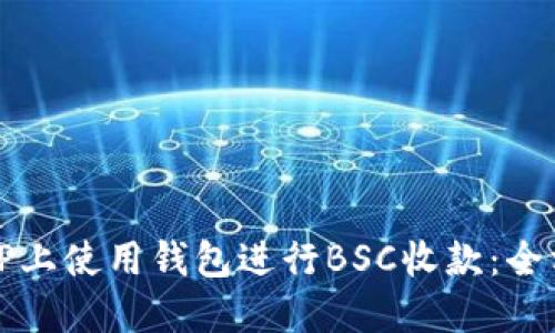 如何在TP上使用钱包进行BSC收款：全方位指南