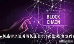 如何在TP上使用钱包进行